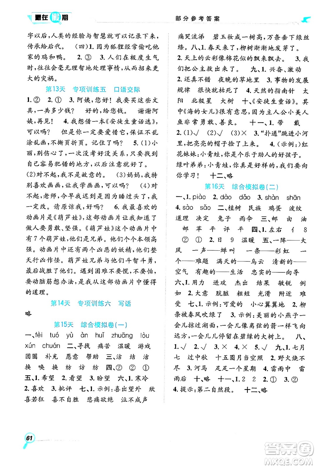 合肥工業(yè)大學(xué)出版社2024年春贏在假期期末+暑假二年級語文人教版答案
