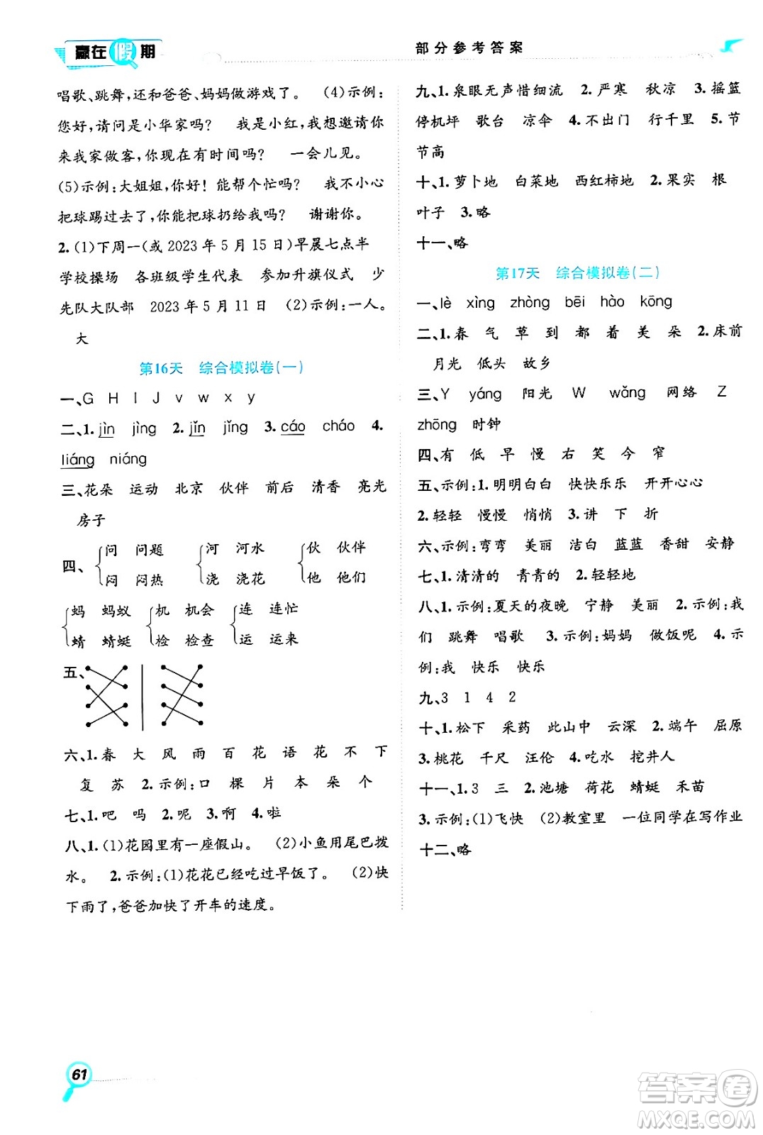 合肥工業(yè)大學(xué)出版社2024年春贏在假期期末+暑假一年級(jí)語(yǔ)文人教版答案