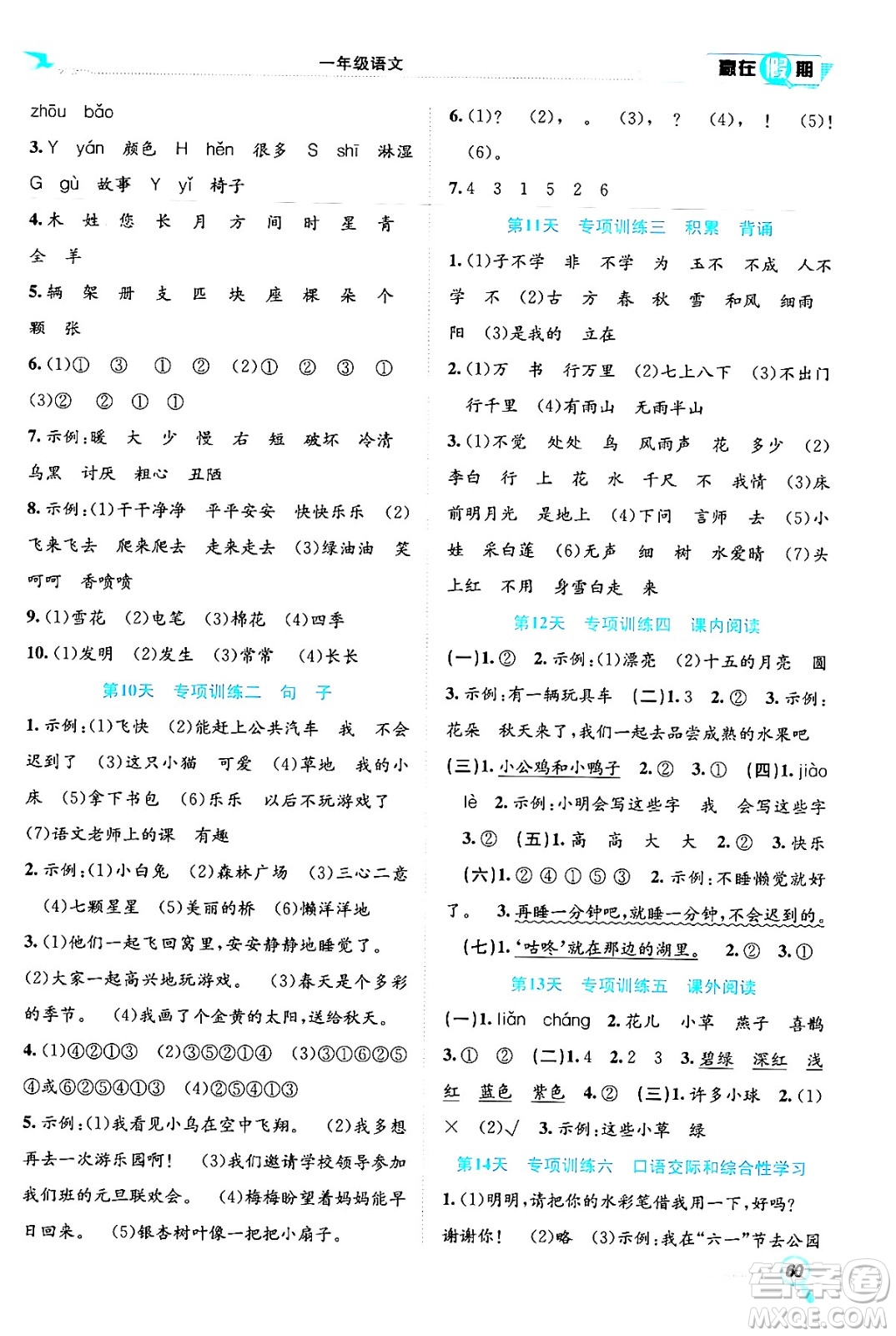 合肥工業(yè)大學(xué)出版社2024年春贏在假期期末+暑假一年級(jí)語(yǔ)文人教版答案