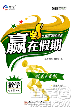 合肥工業(yè)大學出版社2024年春贏在假期期末+暑假七年級數(shù)學人教版答案