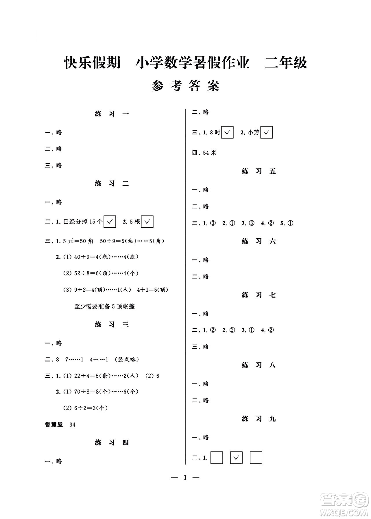 江蘇鳳凰科學(xué)技術(shù)出版社2024年春快樂假期小學(xué)數(shù)學(xué)暑假作業(yè)二年級數(shù)學(xué)通用版答案