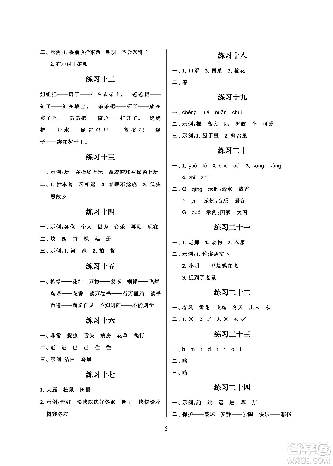 江蘇鳳凰科學(xué)技術(shù)出版社2024年春快樂假期小學(xué)語文暑假作業(yè)一年級(jí)語文通用版答案