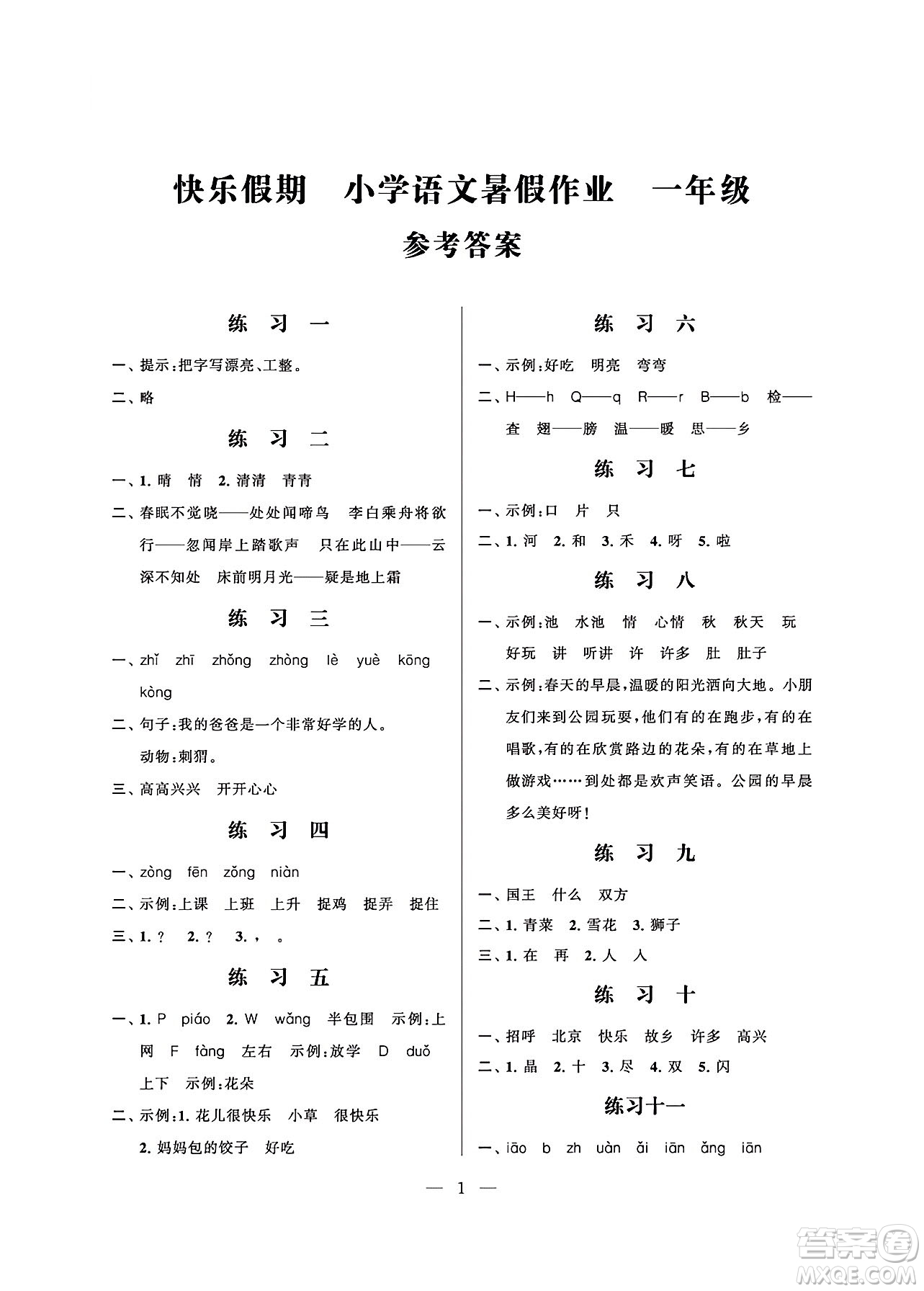 江蘇鳳凰科學(xué)技術(shù)出版社2024年春快樂假期小學(xué)語文暑假作業(yè)一年級(jí)語文通用版答案