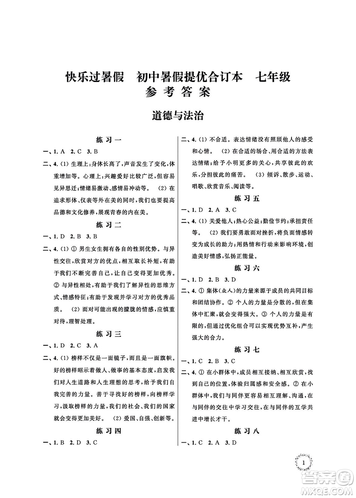 江蘇鳳凰科學(xué)技術(shù)出版社2024年春快樂過暑假初中暑假提優(yōu)合訂本七年級(jí)合訂本通用版答案