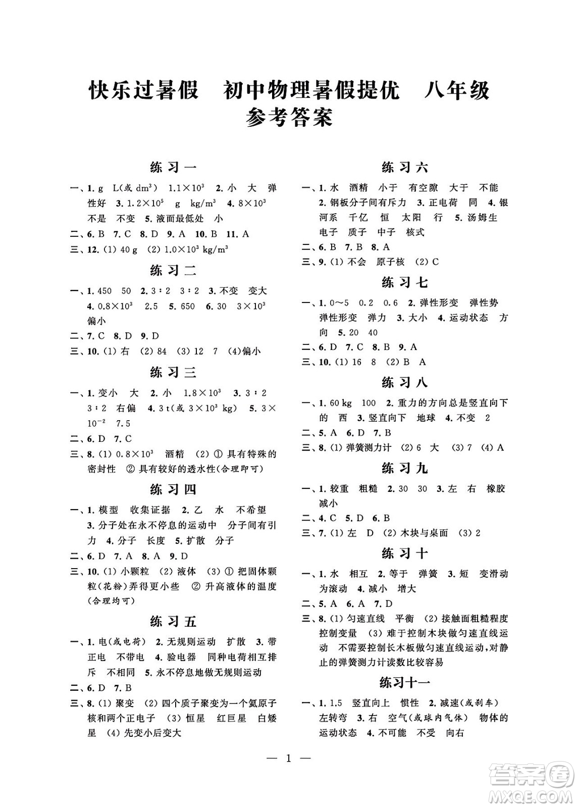 江蘇鳳凰科學技術出版社2024年春快樂過暑假初中物理暑假提優(yōu)八年級物理通用版答案