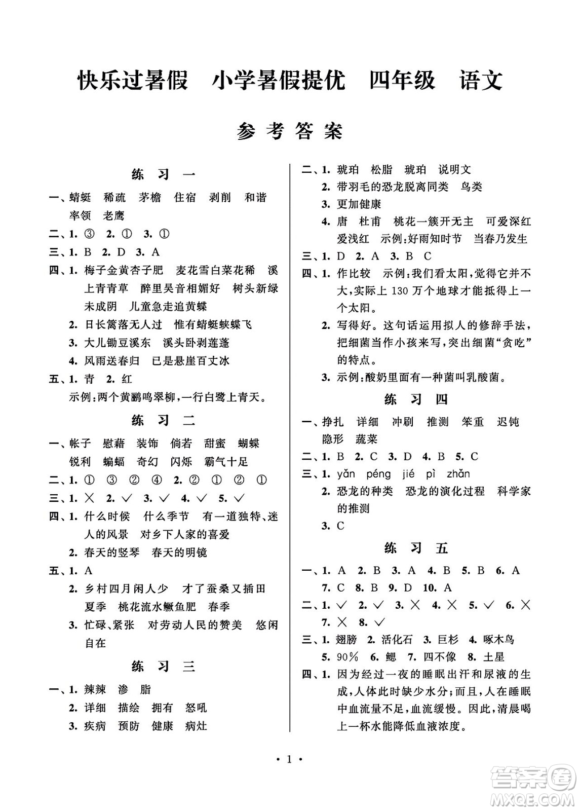 江蘇鳳凰科學(xué)技術(shù)出版社2024年春快樂(lè)過(guò)暑假小學(xué)暑假提優(yōu)四年級(jí)語(yǔ)文通用版答案