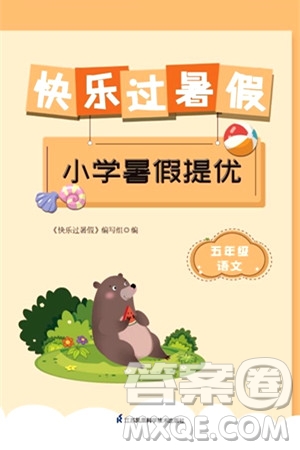 江蘇鳳凰科學技術出版社2024年春快樂過暑假小學暑假提優(yōu)五年級語文通用版答案