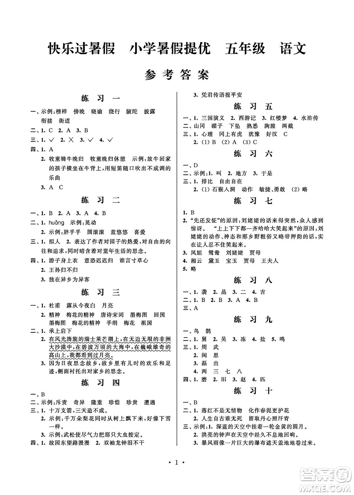 江蘇鳳凰科學技術出版社2024年春快樂過暑假小學暑假提優(yōu)五年級語文通用版答案