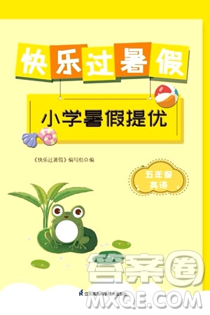 江蘇鳳凰科學(xué)技術(shù)出版社2024年春快樂(lè)過(guò)暑假小學(xué)暑假提優(yōu)五年級(jí)英語(yǔ)通用版答案