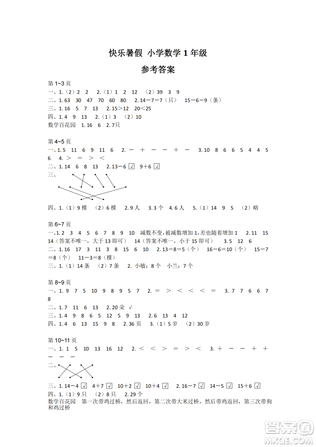 江蘇鳳凰教育出版社2024年春快樂暑假小學(xué)數(shù)學(xué)一年級(jí)數(shù)學(xué)蘇教版答案