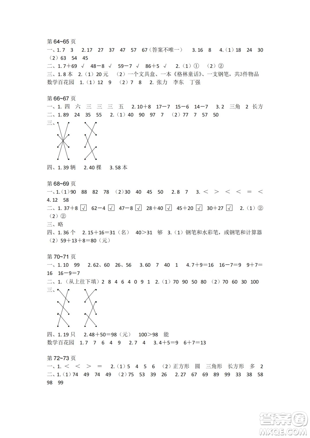 江蘇鳳凰教育出版社2024年春快樂暑假小學(xué)數(shù)學(xué)一年級(jí)數(shù)學(xué)蘇教版答案