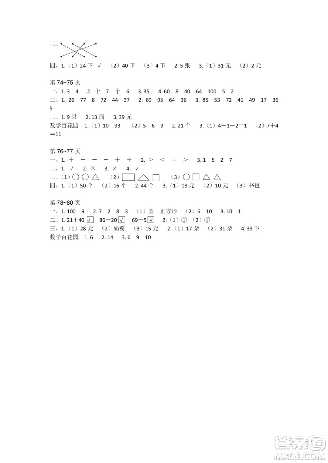江蘇鳳凰教育出版社2024年春快樂暑假小學(xué)數(shù)學(xué)一年級(jí)數(shù)學(xué)蘇教版答案