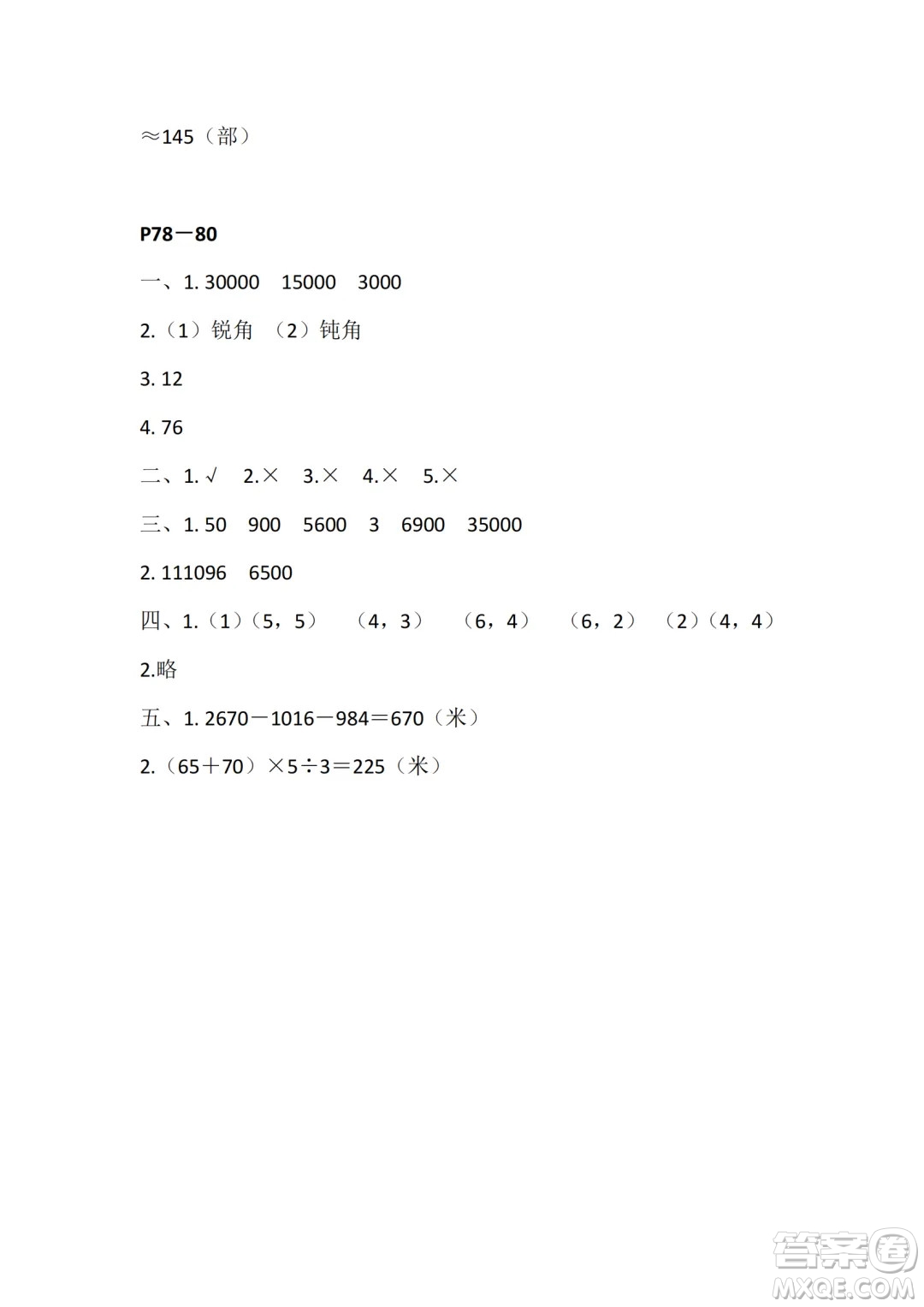 江蘇鳳凰教育出版社2024年春快樂暑假小學(xué)數(shù)學(xué)四年級數(shù)學(xué)蘇教版答案