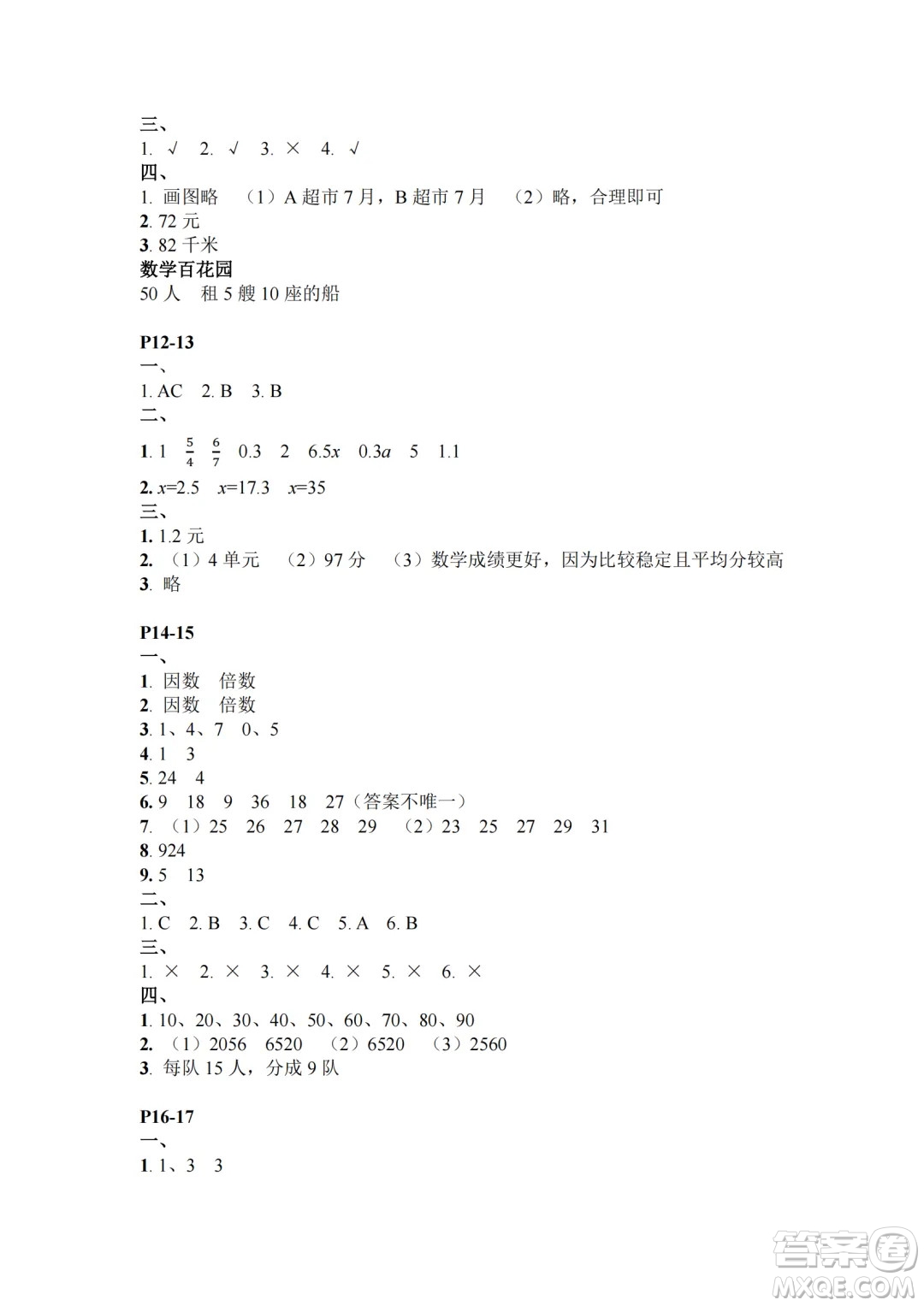 江蘇鳳凰教育出版社2024年春快樂暑假小學(xué)數(shù)學(xué)五年級數(shù)學(xué)蘇教版答案