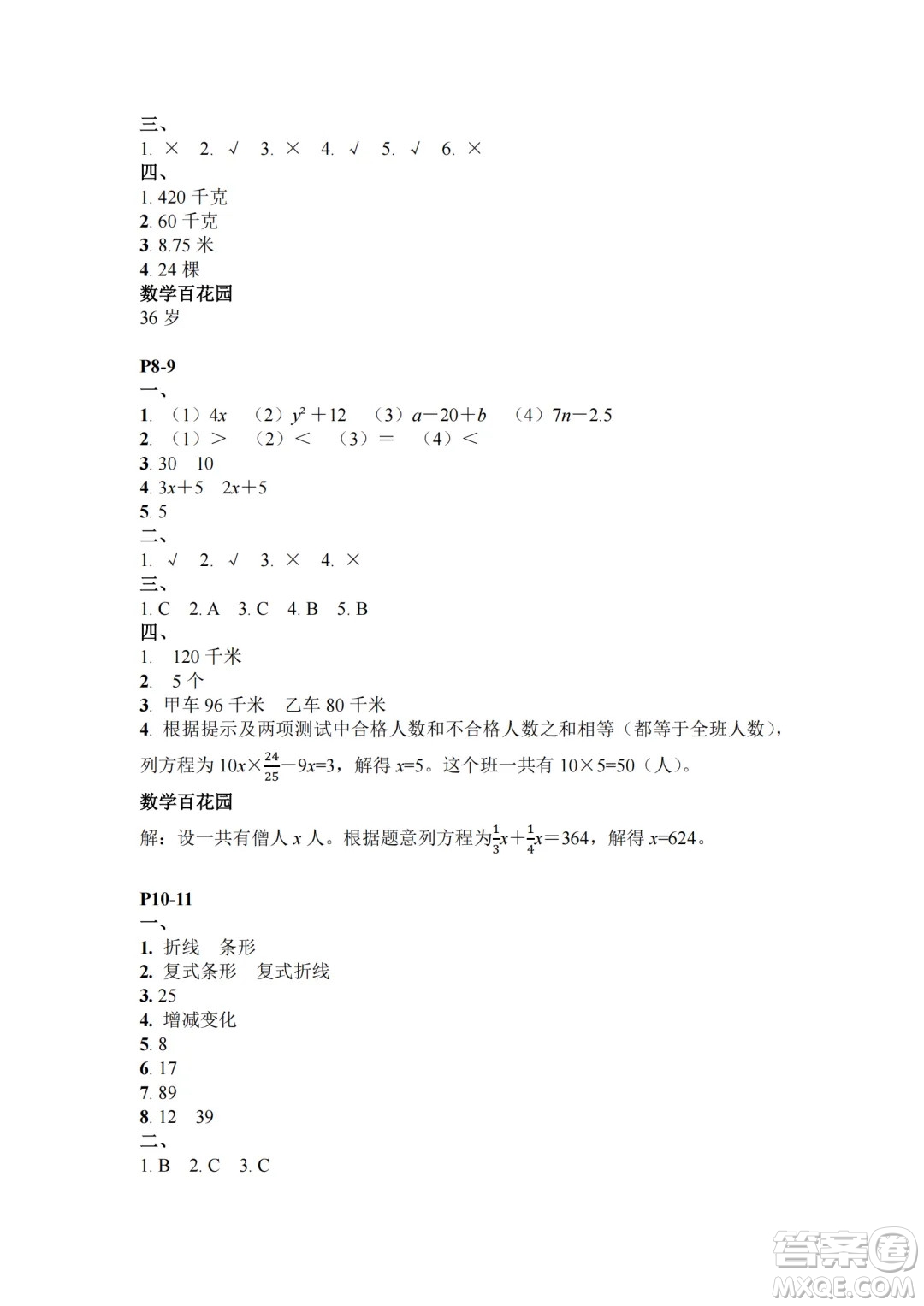 江蘇鳳凰教育出版社2024年春快樂暑假小學(xué)數(shù)學(xué)五年級數(shù)學(xué)蘇教版答案