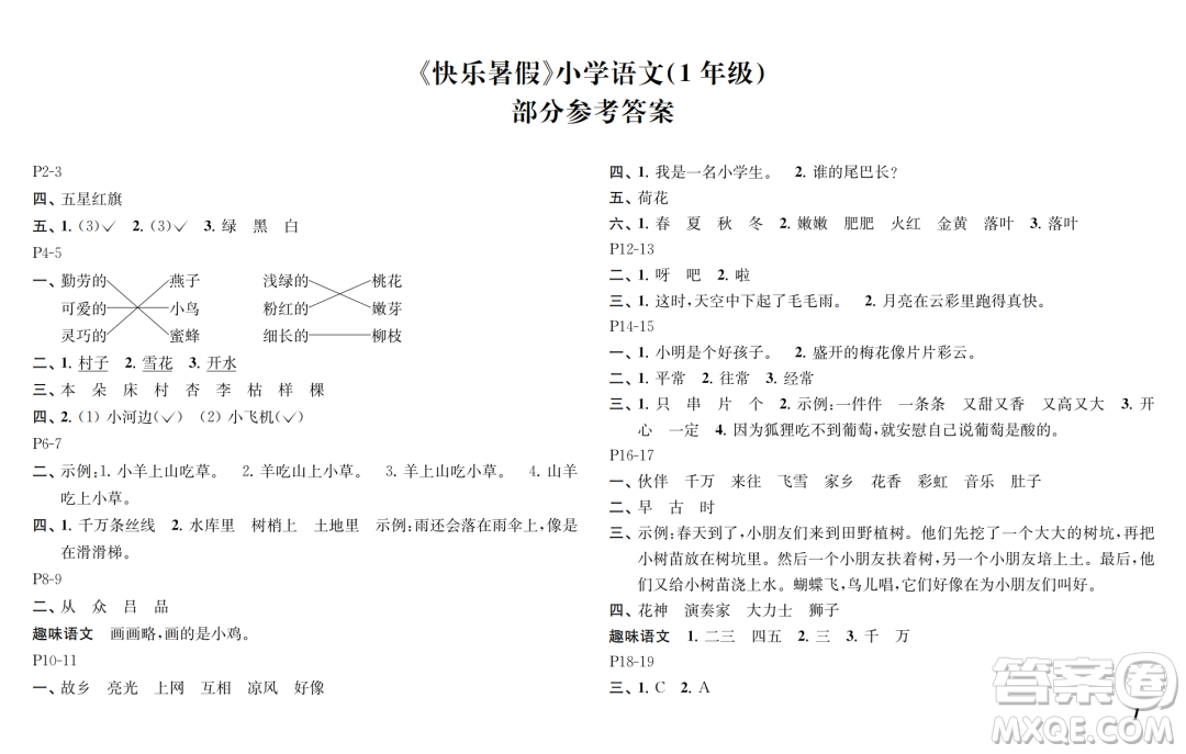 江蘇鳳凰教育出版社2024年春快樂暑假小學(xué)語文一年級(jí)語文人教版答案