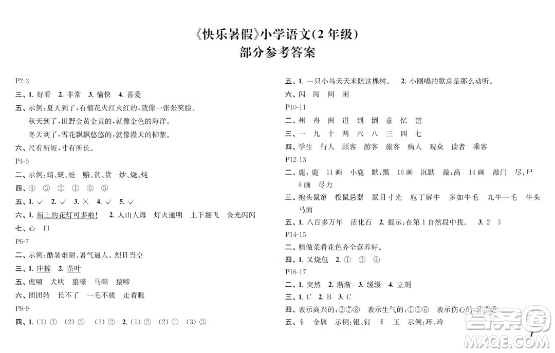 江蘇鳳凰教育出版社2024年春快樂暑假小學語文二年級語文人教版答案
