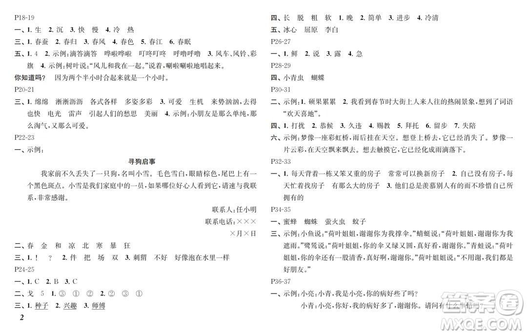 江蘇鳳凰教育出版社2024年春快樂暑假小學語文二年級語文人教版答案