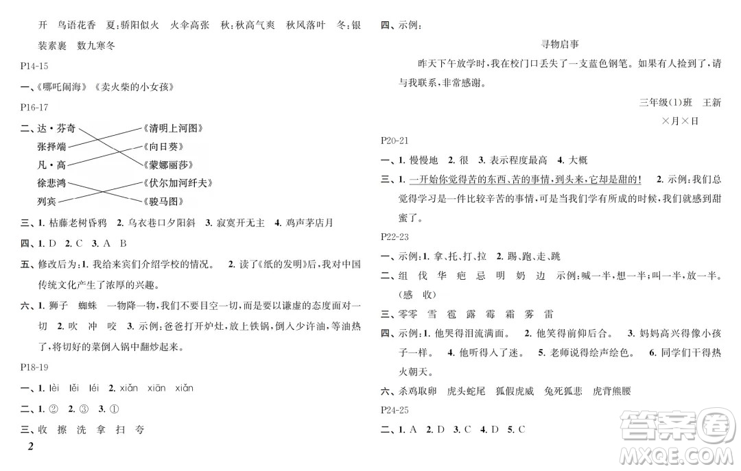江蘇鳳凰教育出版社2024年春快樂暑假小學(xué)語文三年級(jí)語文人教版答案