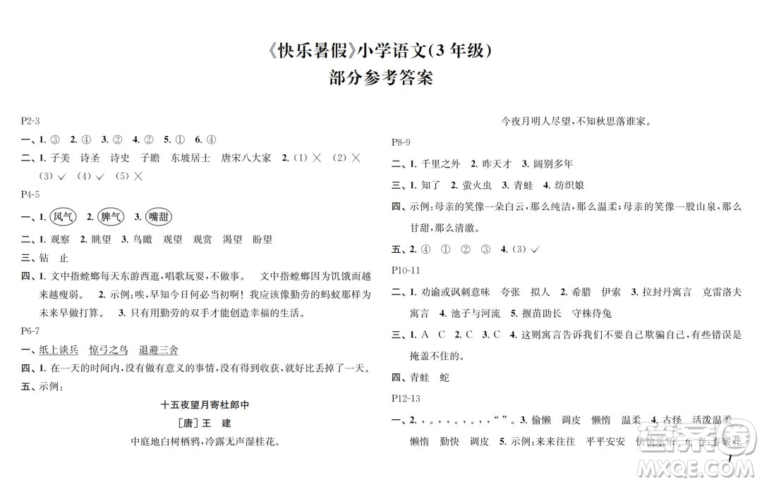 江蘇鳳凰教育出版社2024年春快樂暑假小學(xué)語文三年級(jí)語文人教版答案
