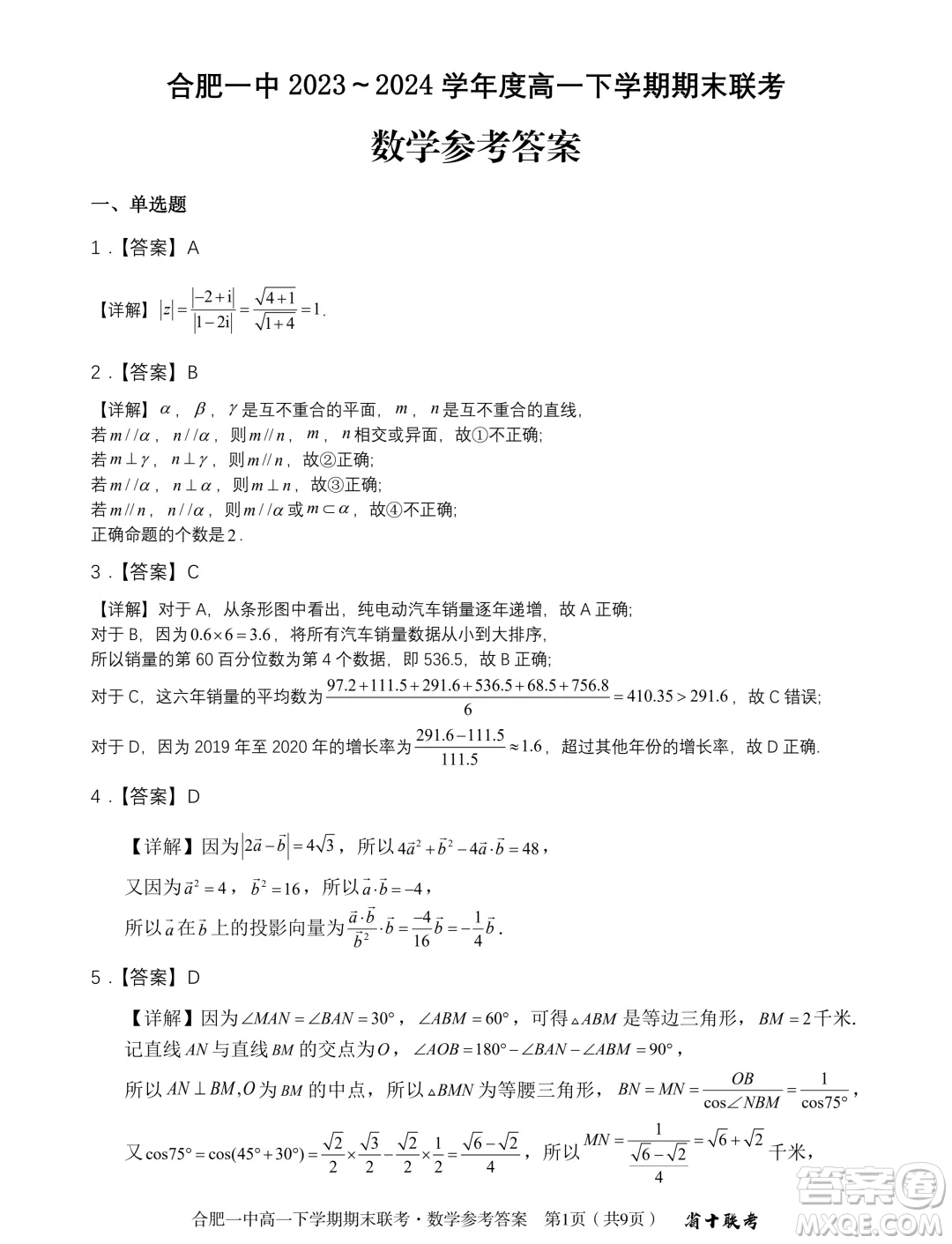安徽省十校聯(lián)考2024年高一下學期期末考試數(shù)學試題答案