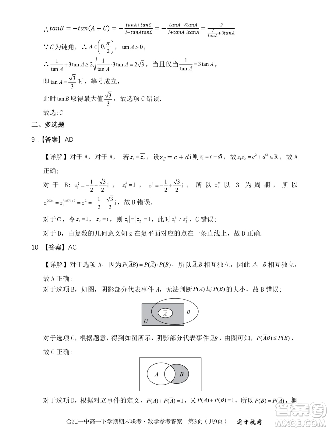 安徽省十校聯(lián)考2024年高一下學期期末考試數(shù)學試題答案