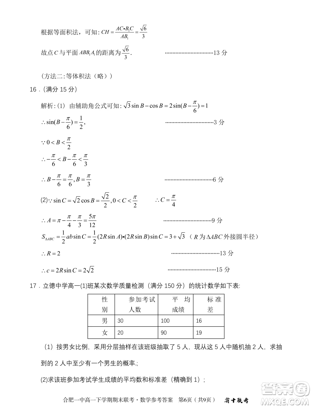 安徽省十校聯(lián)考2024年高一下學期期末考試數(shù)學試題答案