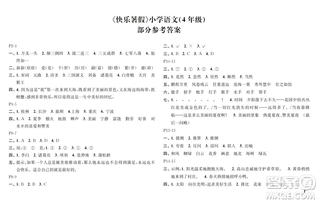 江蘇鳳凰教育出版社2024年春快樂暑假小學(xué)語文四年級(jí)語文人教版答案