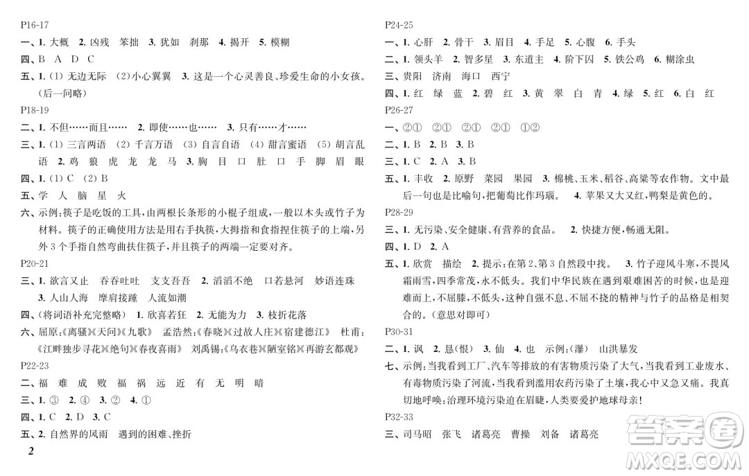 江蘇鳳凰教育出版社2024年春快樂暑假小學(xué)語文四年級(jí)語文人教版答案