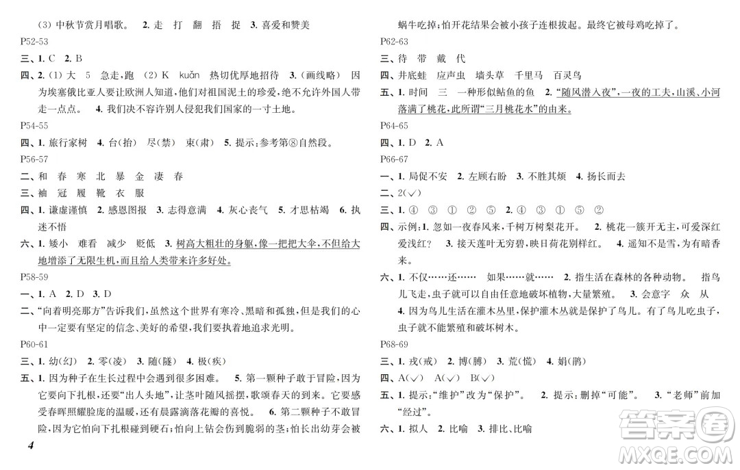 江蘇鳳凰教育出版社2024年春快樂暑假小學(xué)語文四年級(jí)語文人教版答案