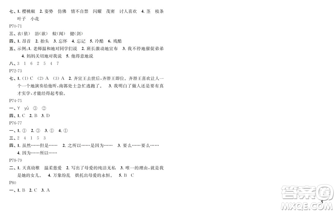 江蘇鳳凰教育出版社2024年春快樂暑假小學(xué)語文四年級(jí)語文人教版答案