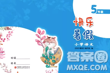 江蘇鳳凰教育出版社2024年春快樂(lè)暑假小學(xué)語(yǔ)文五年級(jí)語(yǔ)文人教版答案