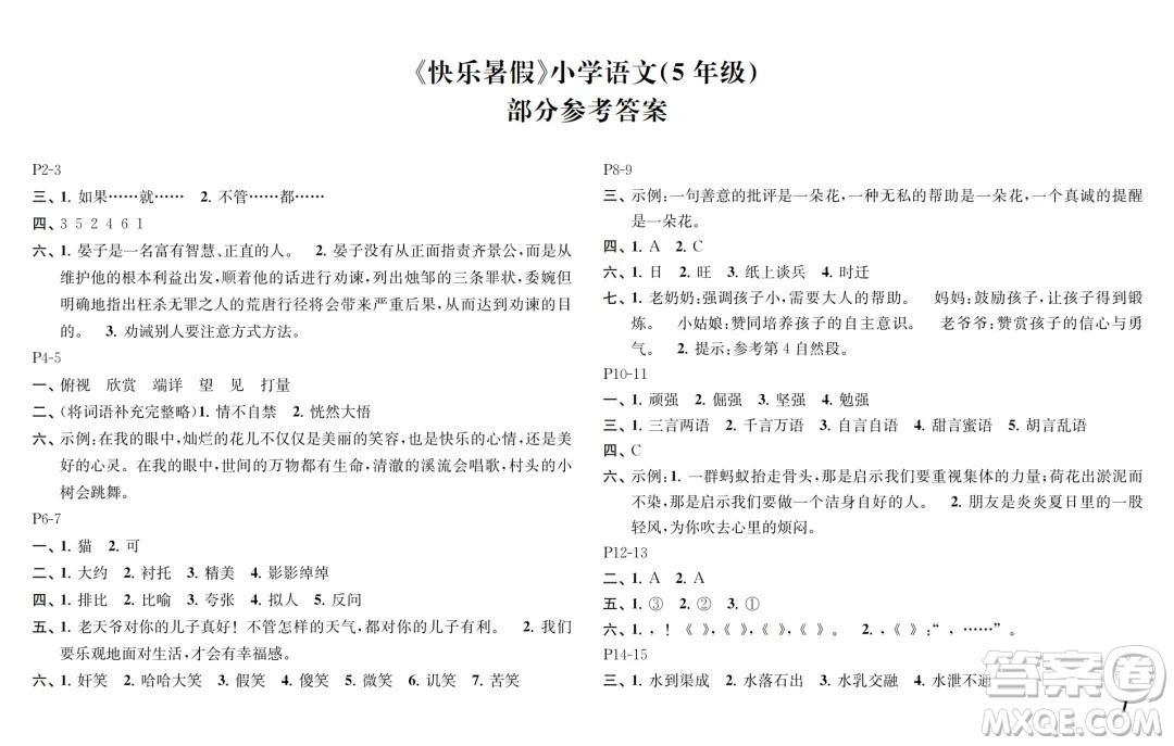 江蘇鳳凰教育出版社2024年春快樂(lè)暑假小學(xué)語(yǔ)文五年級(jí)語(yǔ)文人教版答案