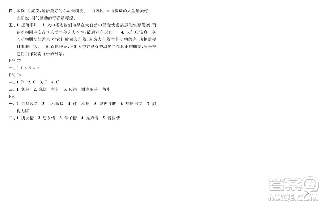 江蘇鳳凰教育出版社2024年春快樂(lè)暑假小學(xué)語(yǔ)文五年級(jí)語(yǔ)文人教版答案