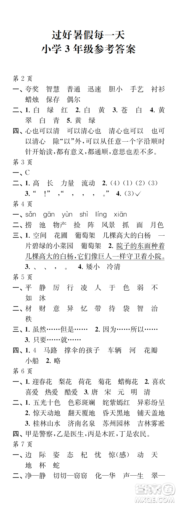 江蘇鳳凰教育出版社2024年春過好暑假每一天三年級合訂本通用版答案