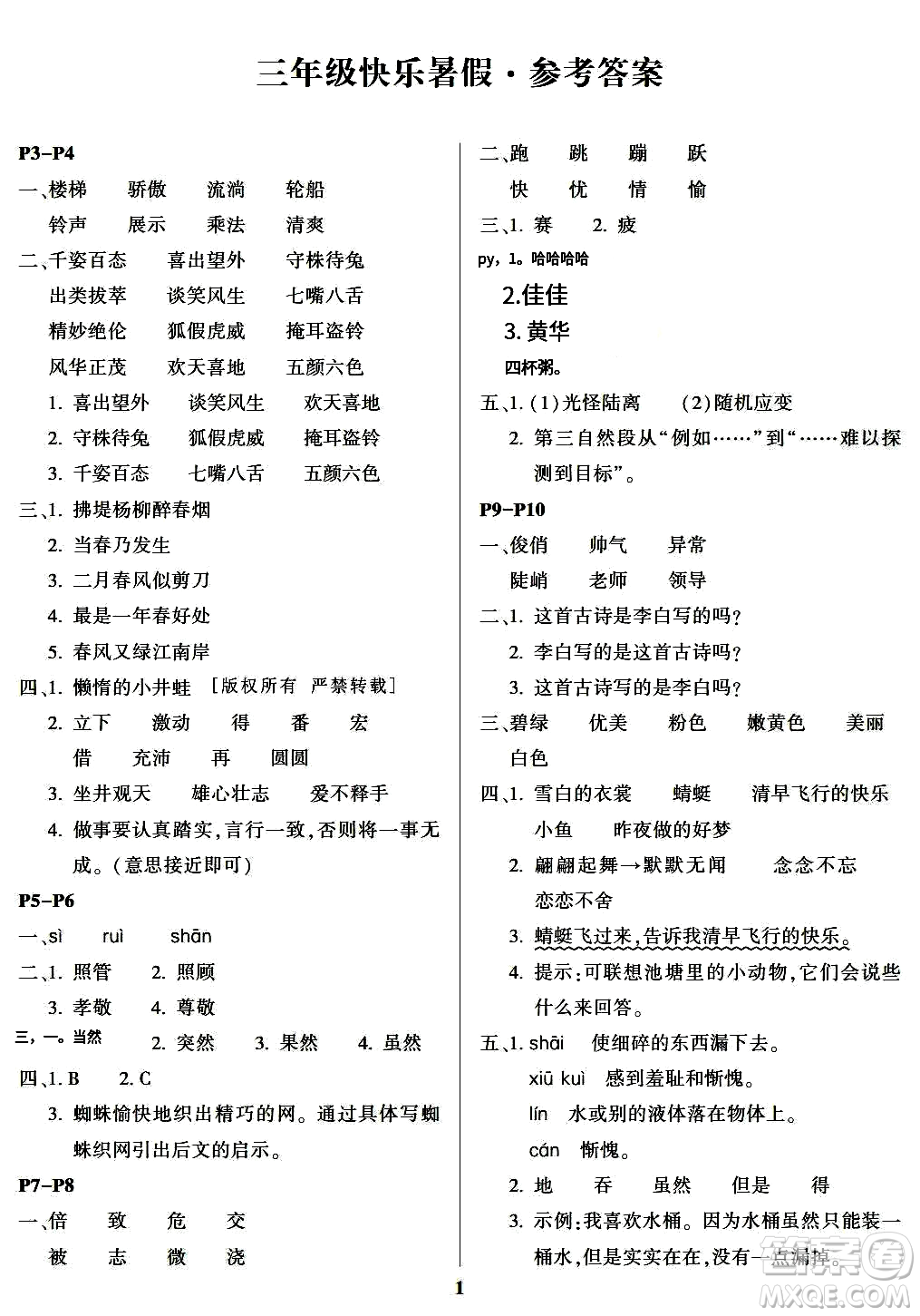南方出版社2024年春快樂(lè)暑假三年級(jí)合訂本通用版答案