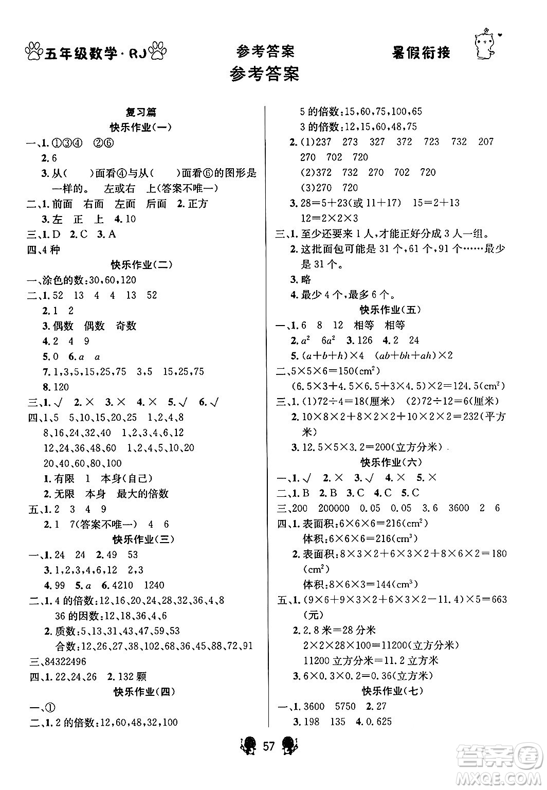 新疆文化出版社2024年春暢學(xué)圖書暑假銜接五升六年級(jí)數(shù)學(xué)人教版答案