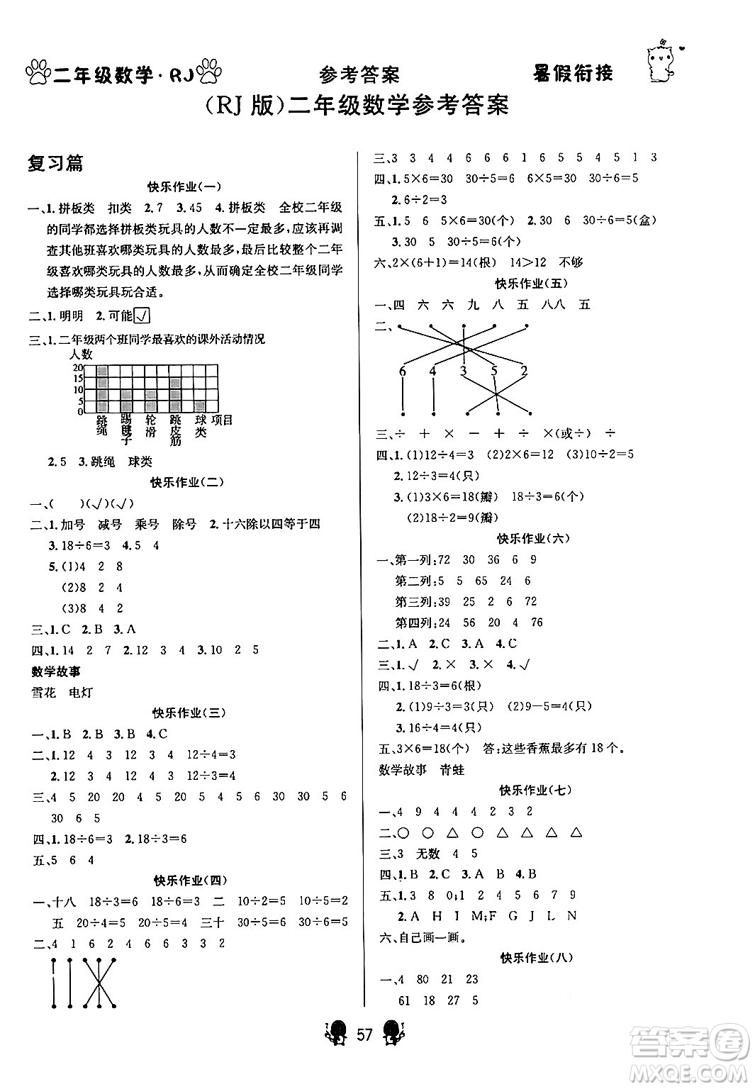 新疆文化出版社2024年春暢學(xué)圖書暑假銜接二升三年級數(shù)學(xué)人教版答案