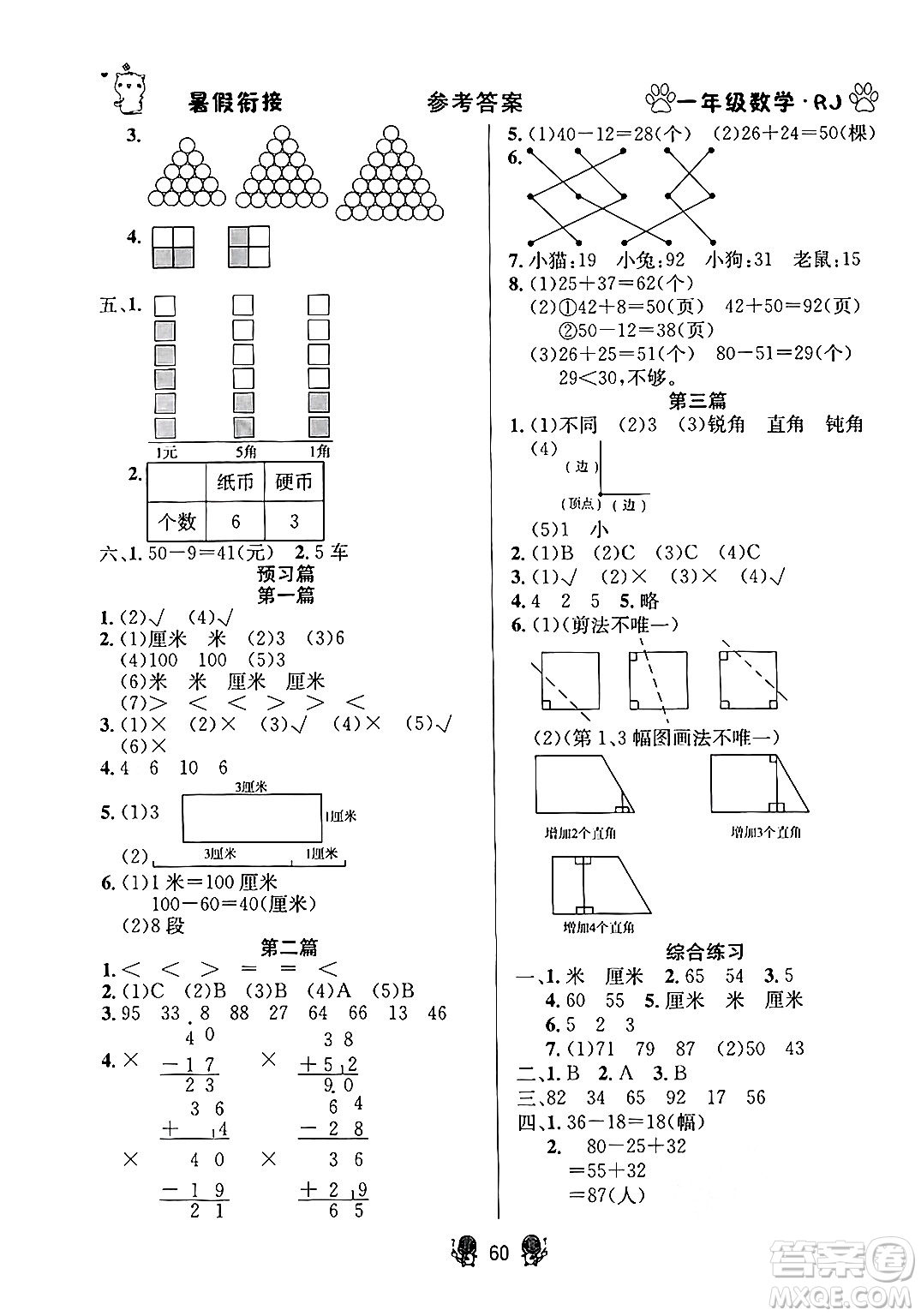 新疆文化出版社2024年春暢學(xué)圖書暑假銜接一升二年級(jí)數(shù)學(xué)人教版答案