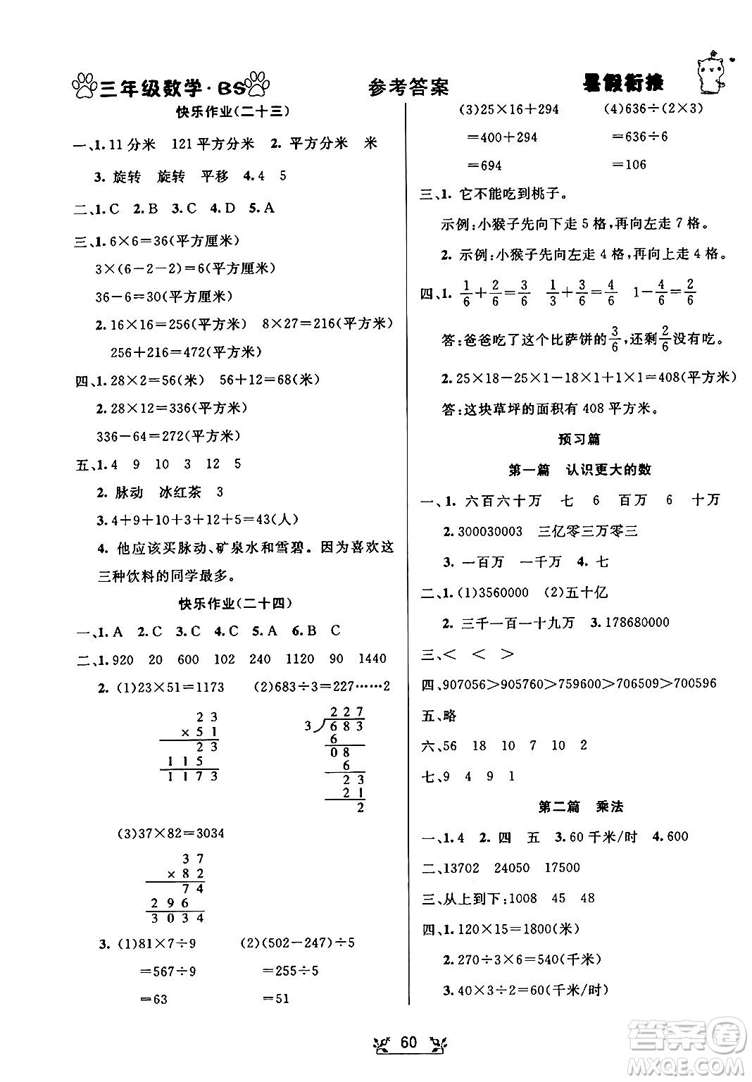 新疆文化出版社2024年春暢學圖書暑假銜接三升四年級數(shù)學北師大版答案