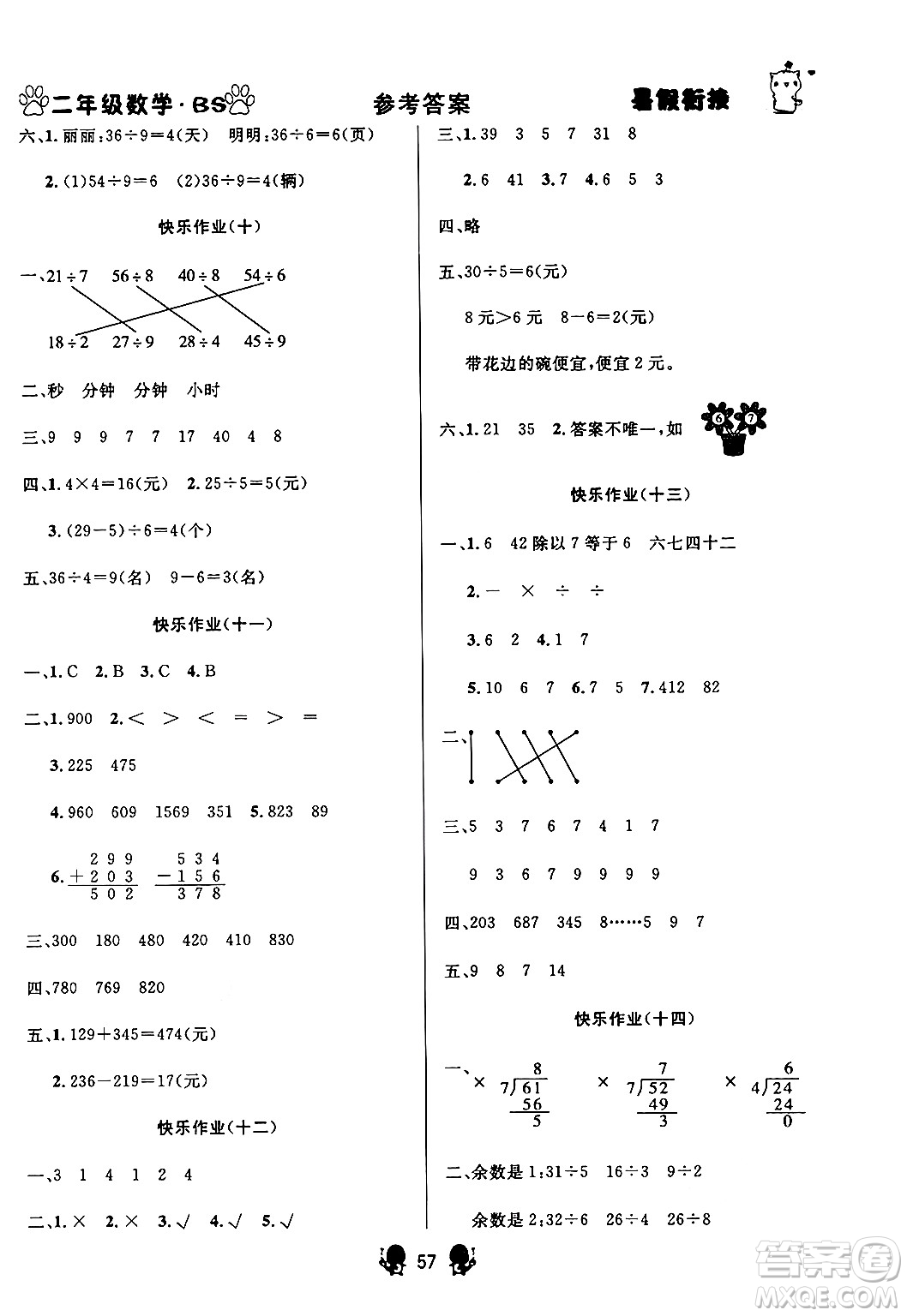新疆文化出版社2024年春暢學(xué)圖書暑假銜接二升三年級數(shù)學(xué)北師大版答案