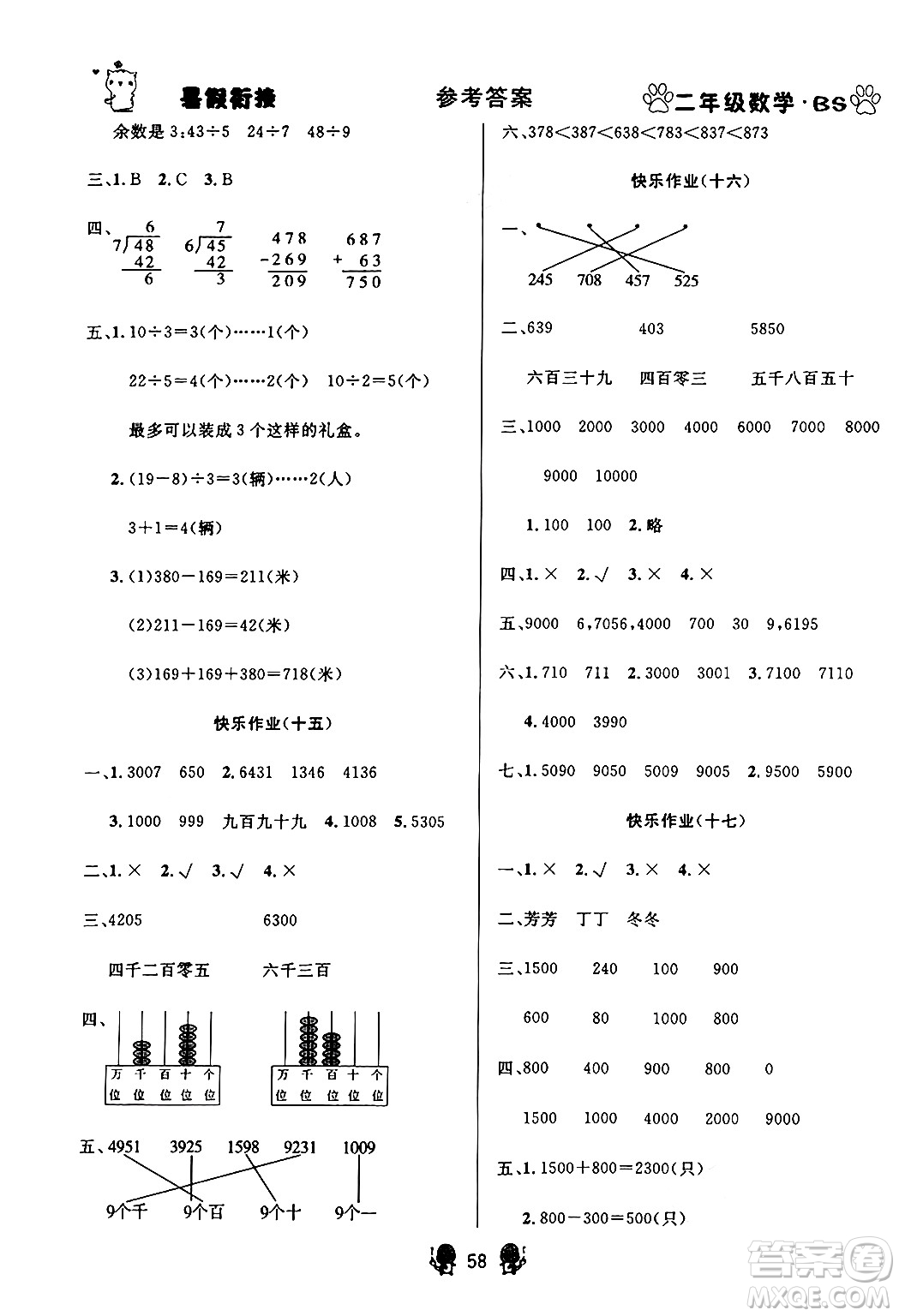 新疆文化出版社2024年春暢學(xué)圖書暑假銜接二升三年級數(shù)學(xué)北師大版答案