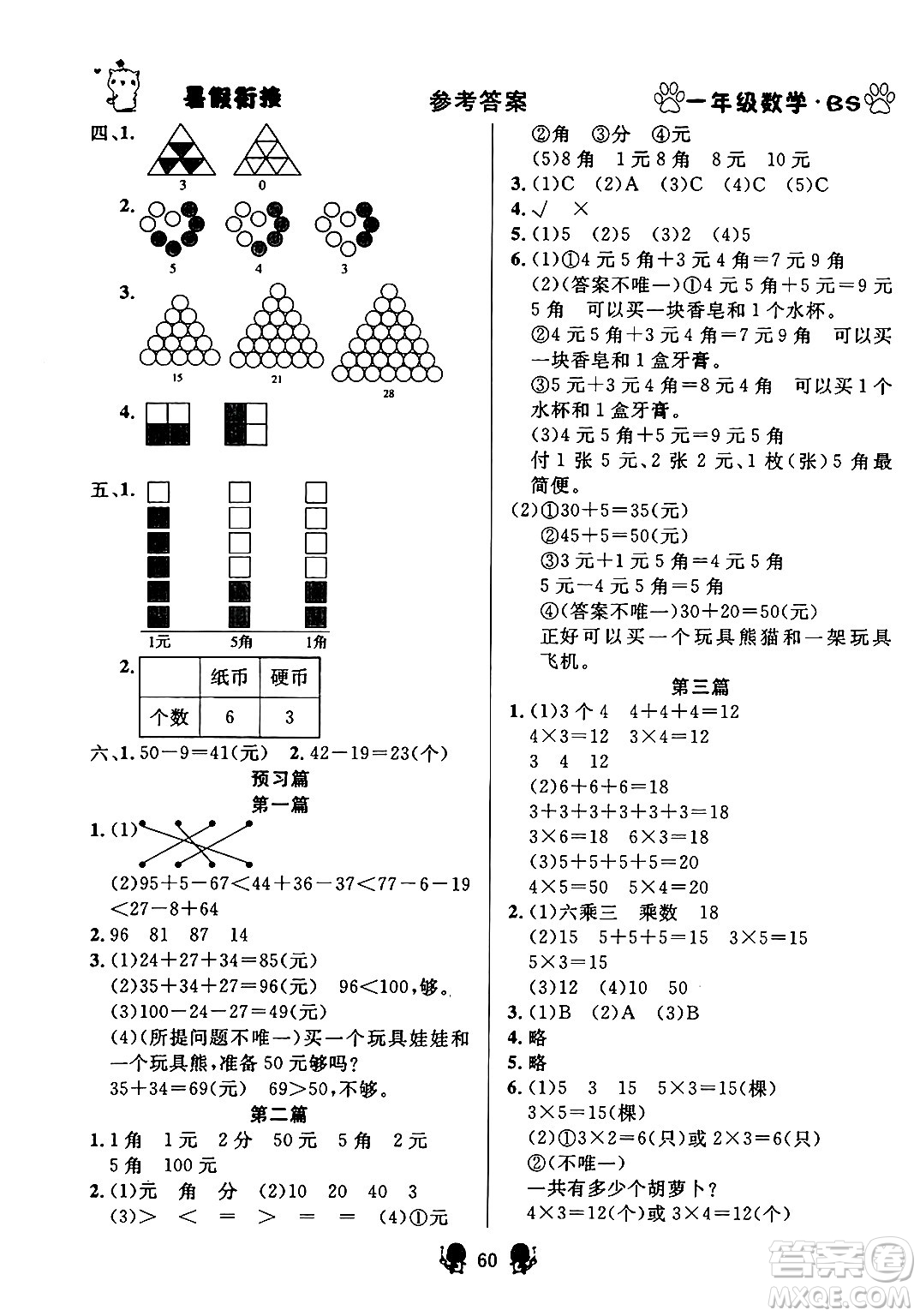 新疆文化出版社2024年春暢學(xué)圖書暑假銜接一升二年級數(shù)學(xué)北師大版答案