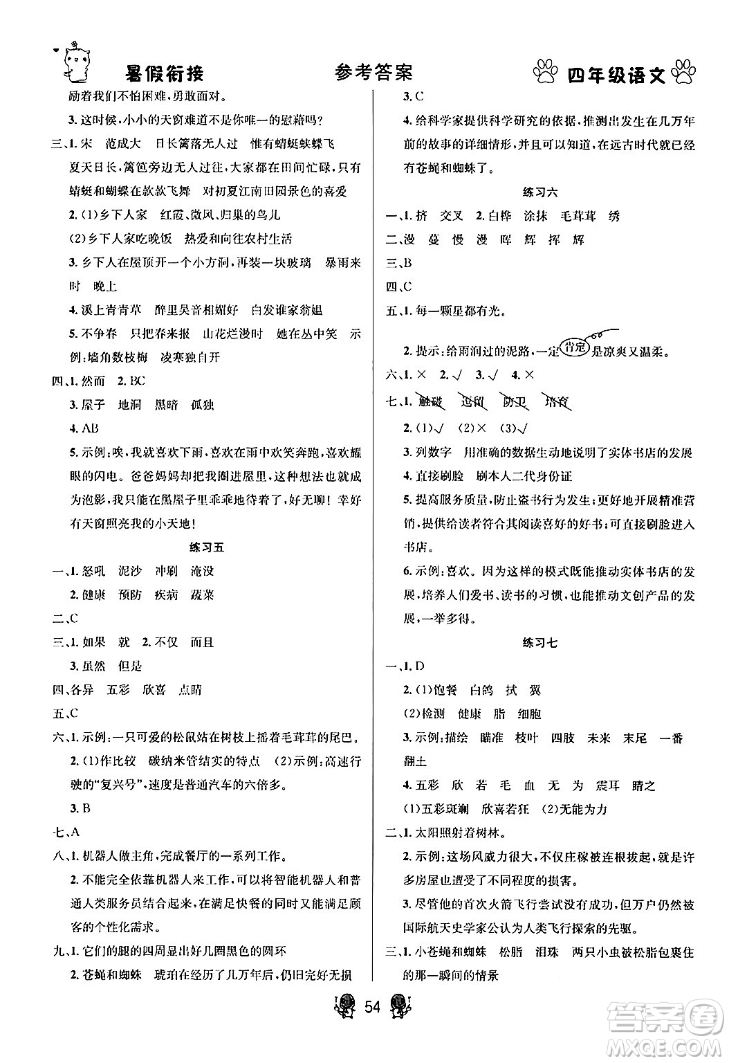 新疆文化出版社2024年春暢學(xué)圖書暑假銜接四升五年級(jí)語(yǔ)文通用版答案