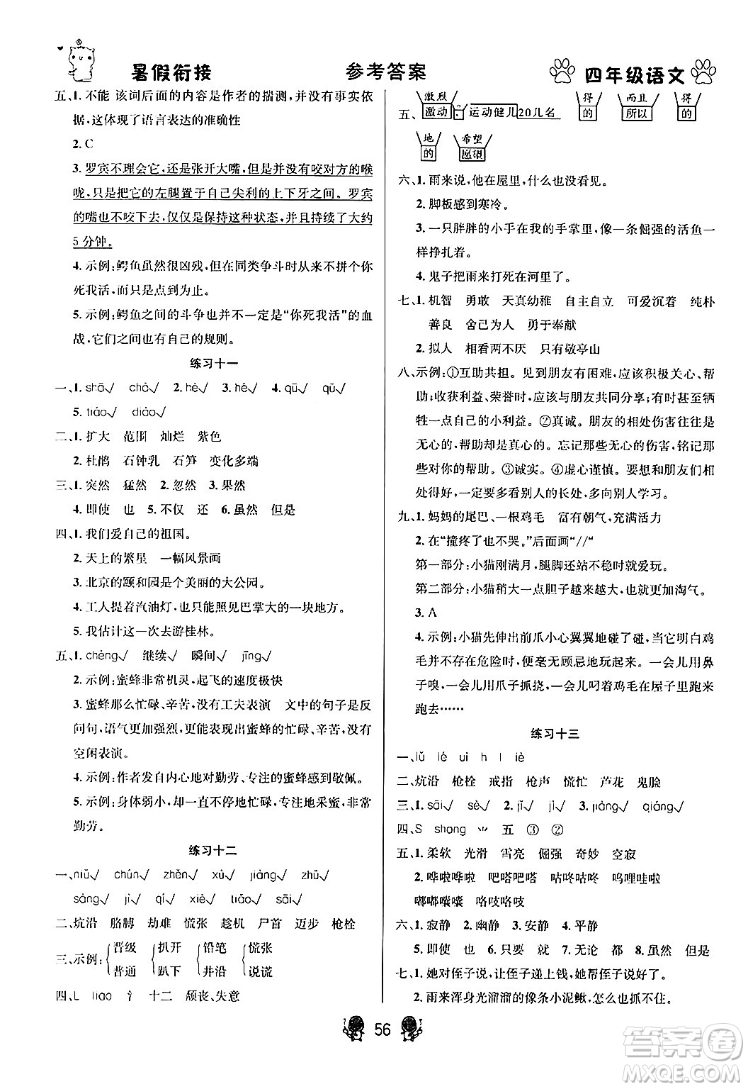 新疆文化出版社2024年春暢學(xué)圖書暑假銜接四升五年級(jí)語(yǔ)文通用版答案