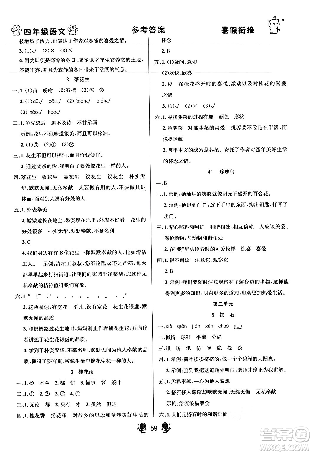新疆文化出版社2024年春暢學(xué)圖書暑假銜接四升五年級(jí)語(yǔ)文通用版答案
