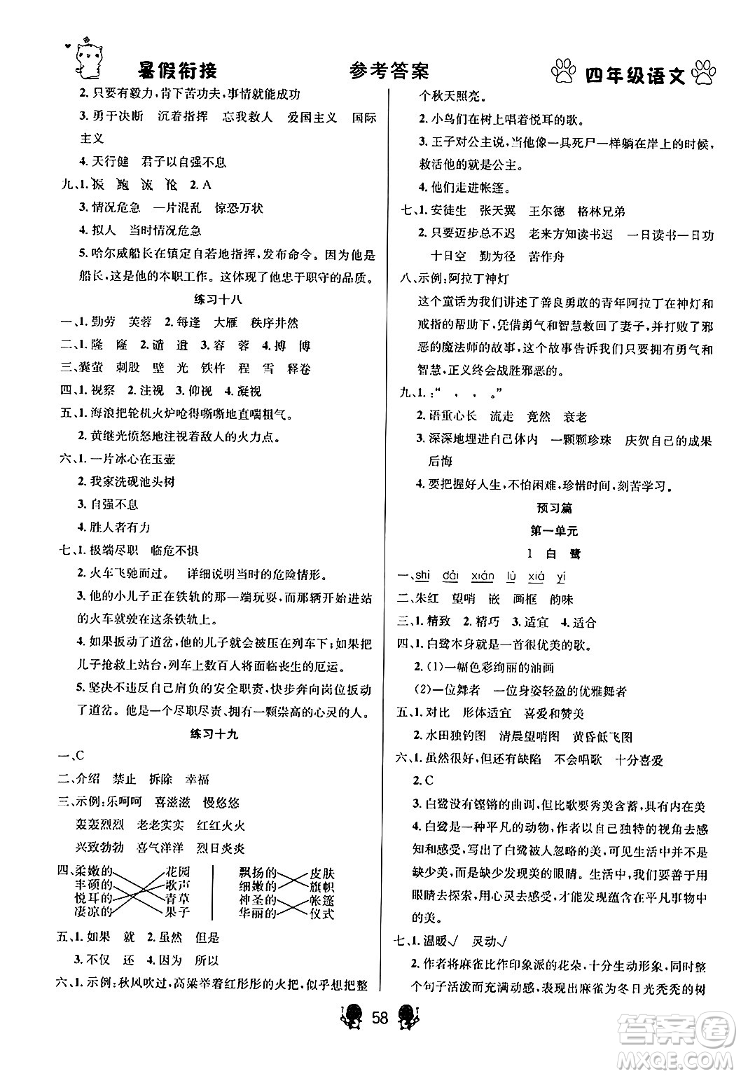新疆文化出版社2024年春暢學(xué)圖書暑假銜接四升五年級(jí)語(yǔ)文通用版答案