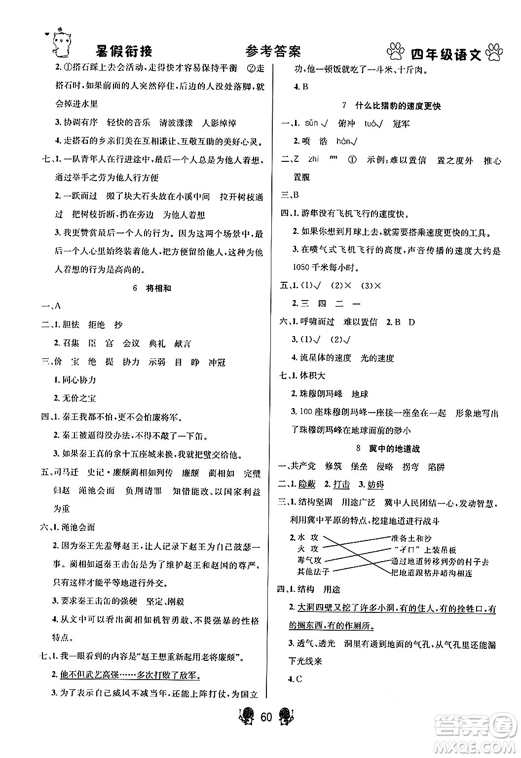 新疆文化出版社2024年春暢學(xué)圖書暑假銜接四升五年級(jí)語(yǔ)文通用版答案