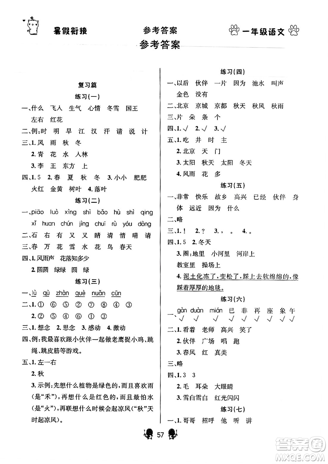 新疆文化出版社2024年春暢學(xué)圖書(shū)暑假銜接一升二年級(jí)語(yǔ)文通用版答案