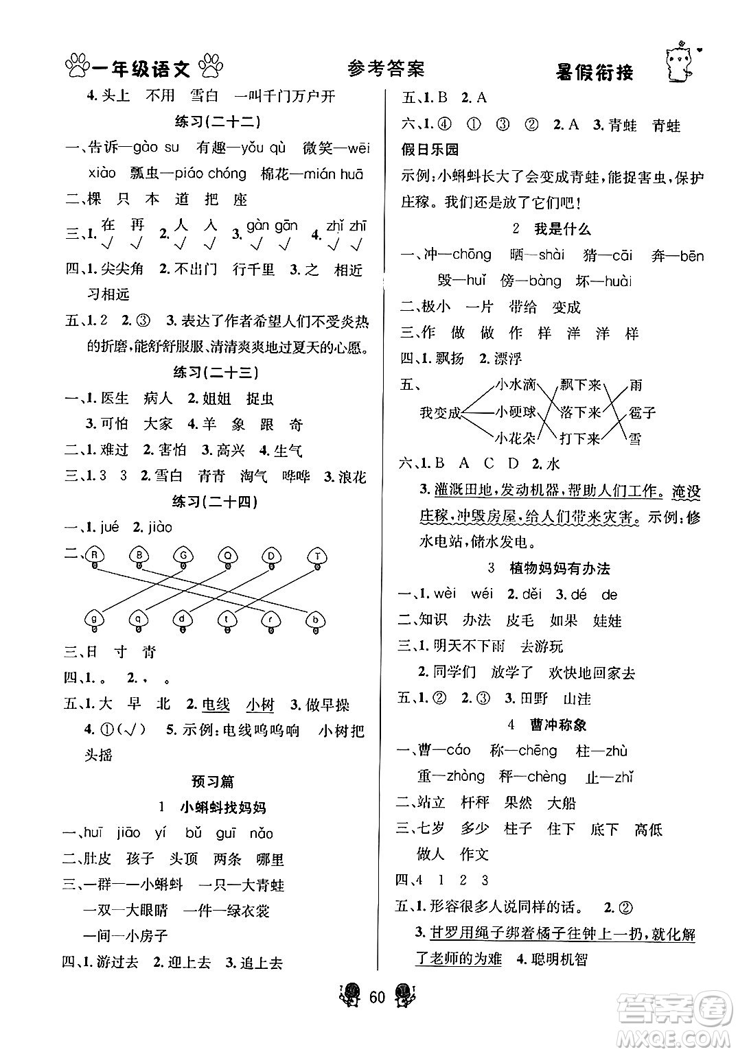 新疆文化出版社2024年春暢學(xué)圖書(shū)暑假銜接一升二年級(jí)語(yǔ)文通用版答案